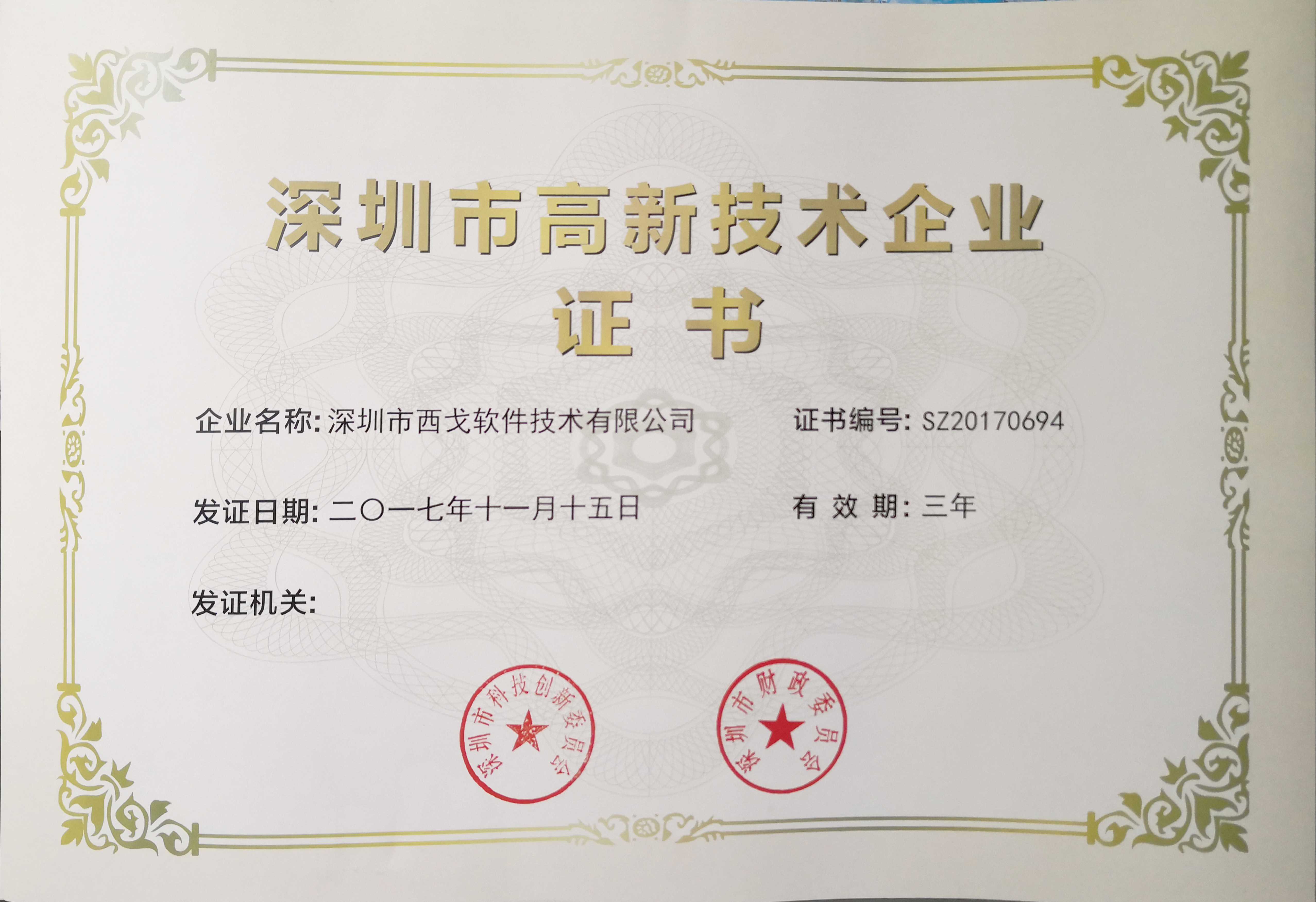 深圳市高新技术企业证书